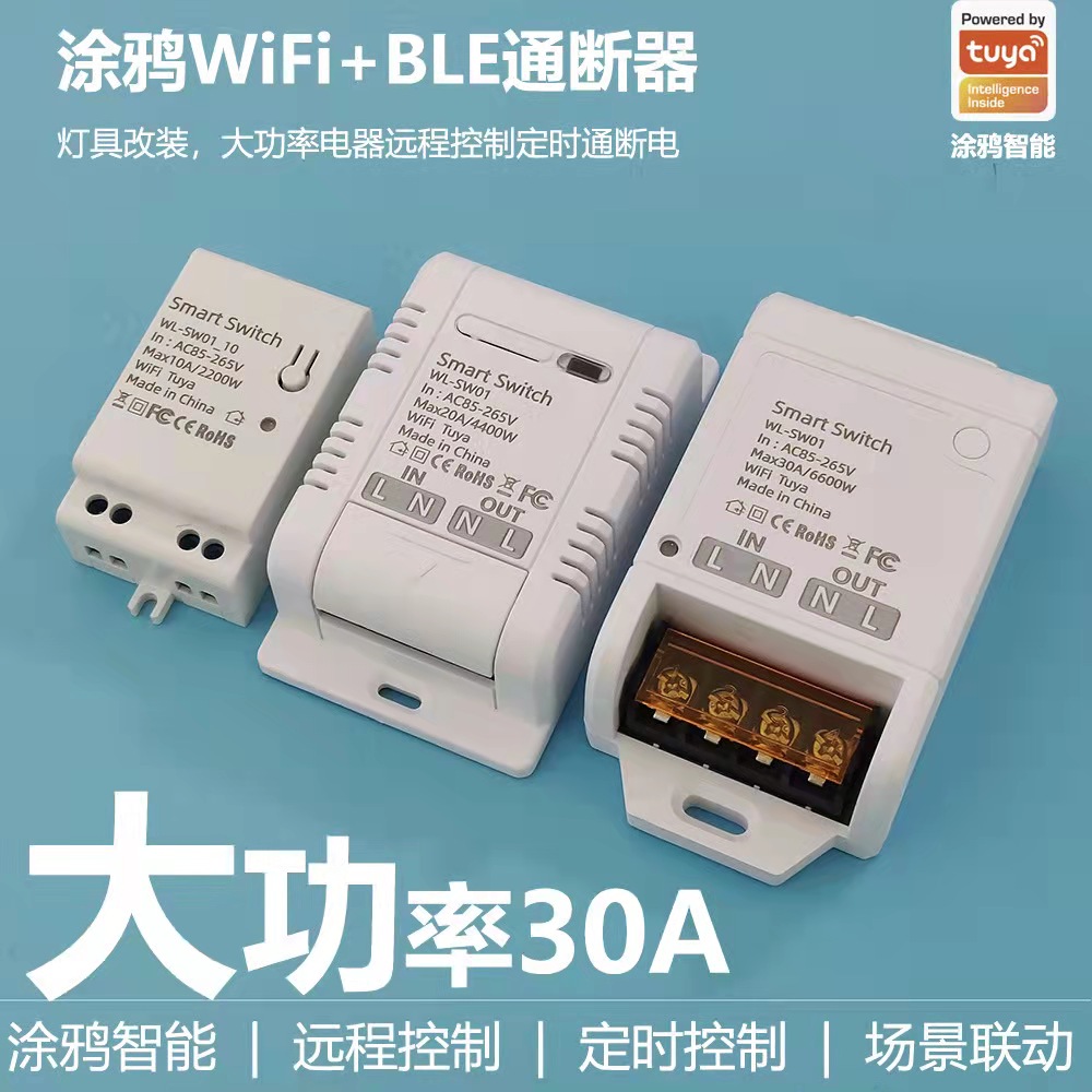 WIFI+433遥控通断器灯具改装定时