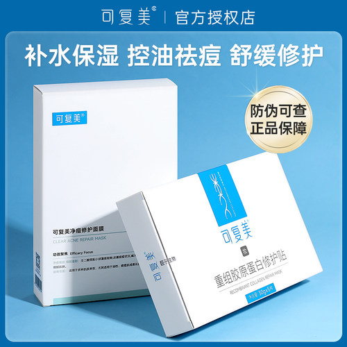 官方授权可复美补水保湿净痘面膜