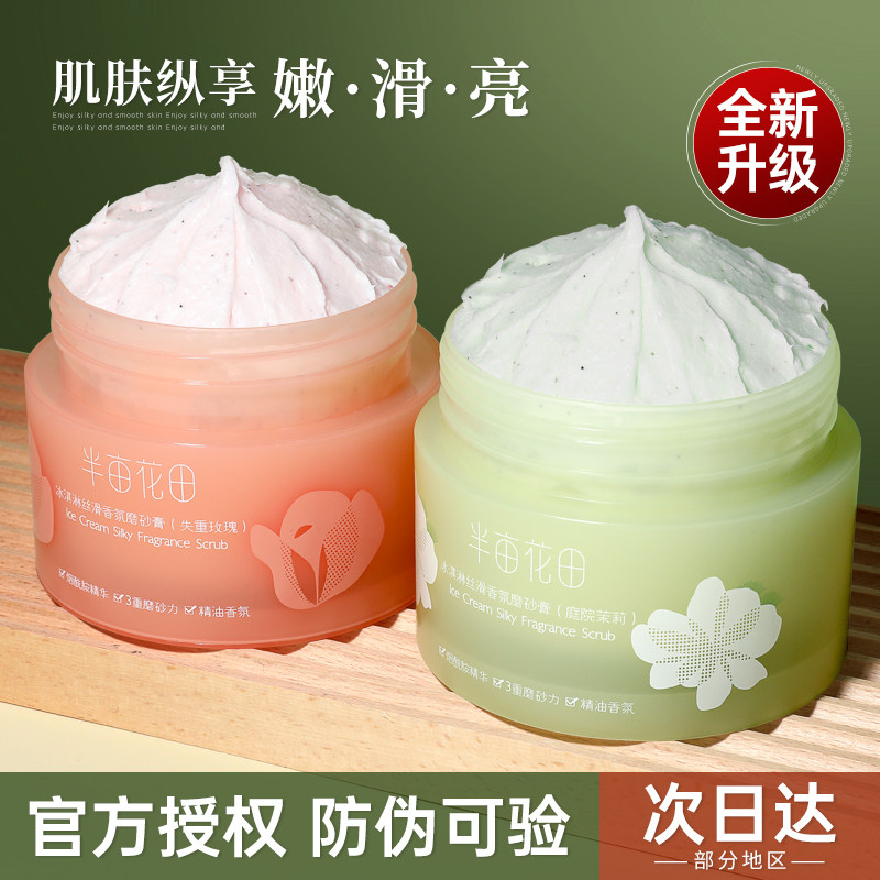 半亩花田身体磨砂膏冰淇淋去角质鸡皮嫩白全身沐浴露二合一乳木果