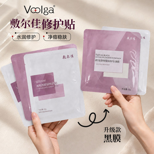 敷尔佳黑膜透明质酸钠修护贴