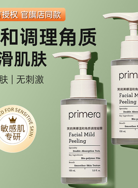 PRIMERA芙莉美娜去角质啫喱面部死皮女清洁毛孔脸部温和身体凝露
