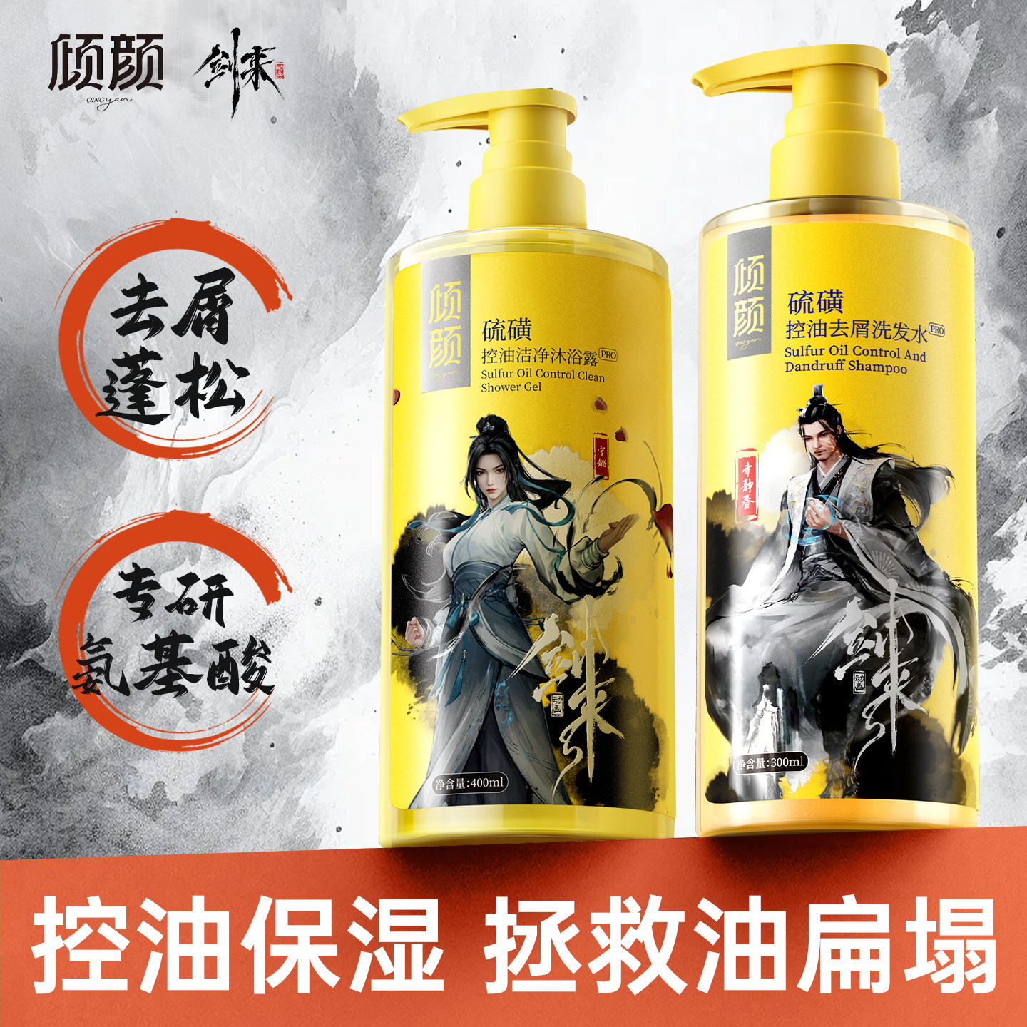 【剑来联名款】倾颜洗发水PRO