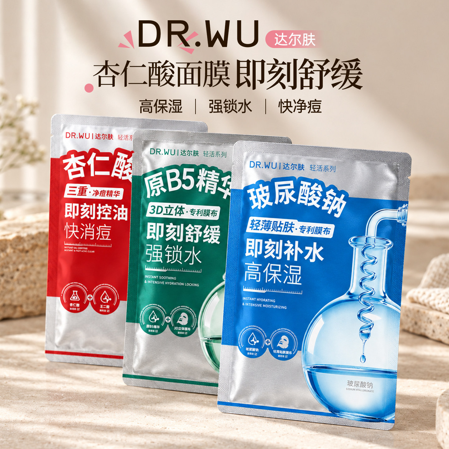 DR.WU达尔肤面膜B5精华补水保湿维稳舒缓褪红杏仁酸三重净痘面膜