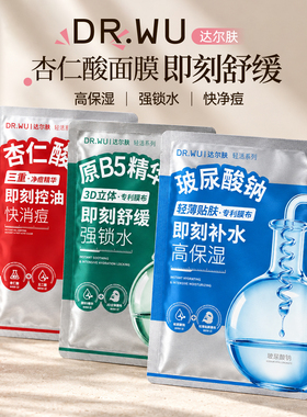 达尔肤面膜集合|DR.WU达尔肤面膜