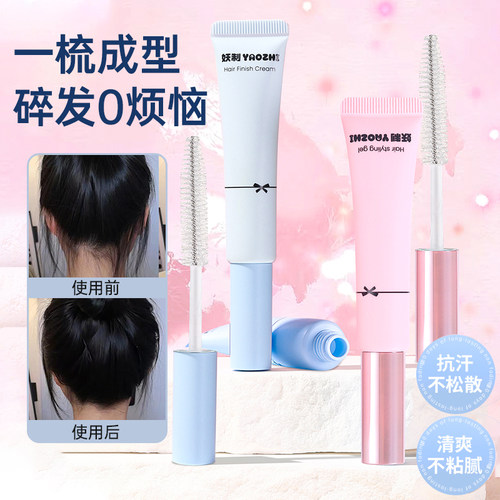 精致到发丝！妖制碎发整理膏