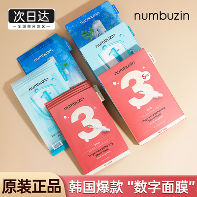 韩国超人气!!numbuzin数字面膜