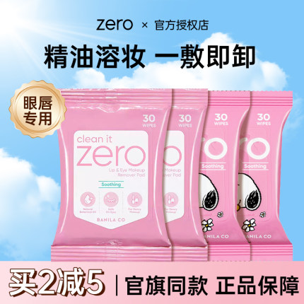 芭妮兰zero眼唇卸妆湿巾纸卸妆棉片脸部眼部专用一次性旅行装便携