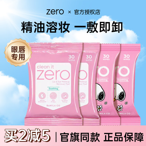 温和不辣眼！芭妮兰眼唇卸妆湿巾