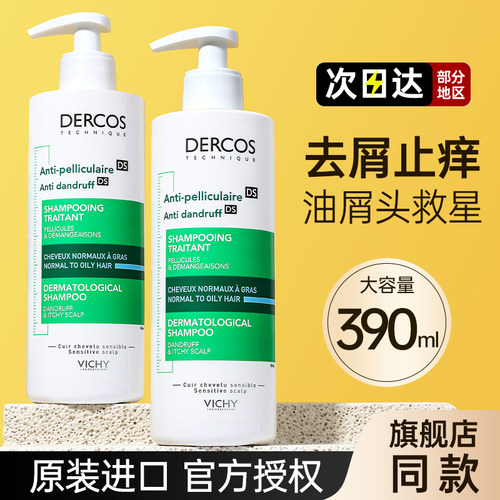 法国薇姿洗发水去屑止痒控油蓬松