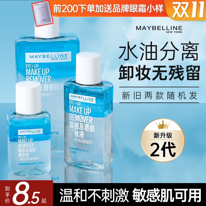 美宝莲眼唇卸妆液水清洁毛孔温和敏感肌卸妆油膏眼妆眼部假睫毛女