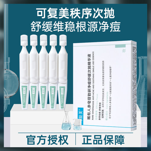 可复美秩序次抛精华面部净痘控油淡化痘印补水保湿舒缓修复乳 - 封面