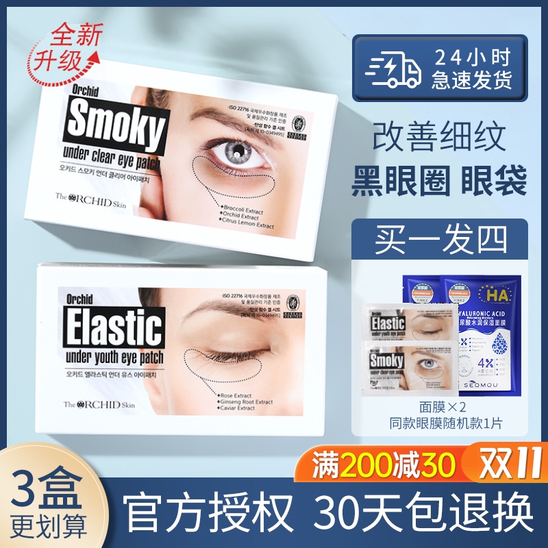韩国蒂欧丝口香糖眼膜淡化黑眼圈细纹紧致改善眼袋消眼膜贴smoky