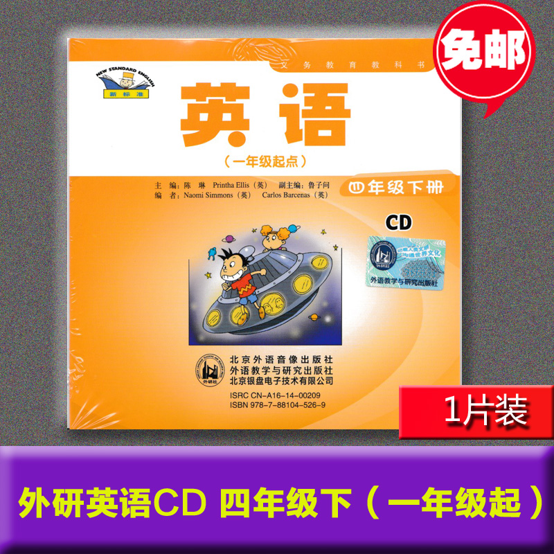 2023外研版小学英语CD四年级下册课文同步朗读录音光盘音频光碟4年级下单光盘不含书