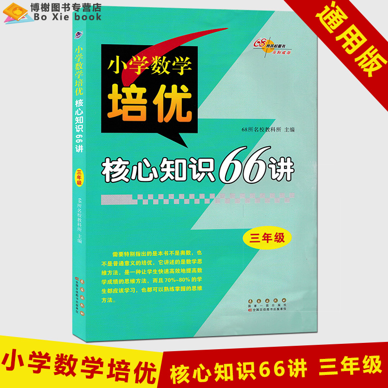 小学数学培优核心知识66讲三年级小学生3年级数学思维培训练习预习考试复习习题集教辅资料书68所名校图书长春出版社