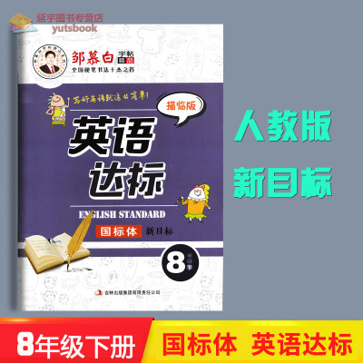英语达标8年级下册国标体