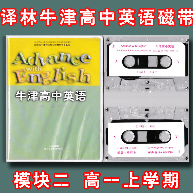 高中英语磁带价格 高中英语磁带图片 星期三