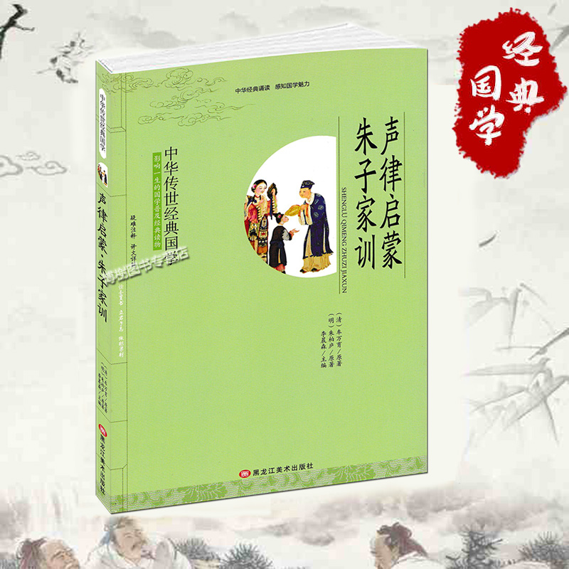 声律启蒙朱子家训含注释译文幼儿小学要读版小学生6-12岁全集书籍三四五六年级级课外书黑龙江美术出版社中华传世经典国学-封面