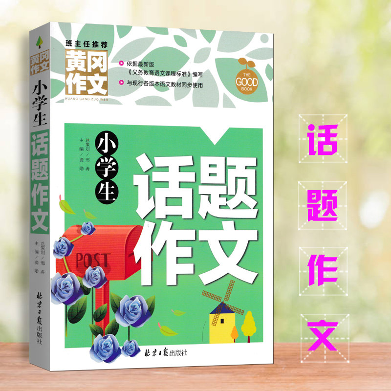 黄冈作文 小学生话题作文 适合12345年级 245页