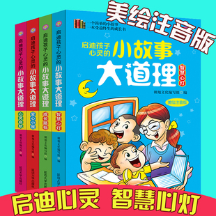 12周岁读物彩绘注音版 启迪孩子心灵 小故事大道理智慧心灯爱心小屋成长路标全4册小学生课外阅读书籍儿童故事书籍6