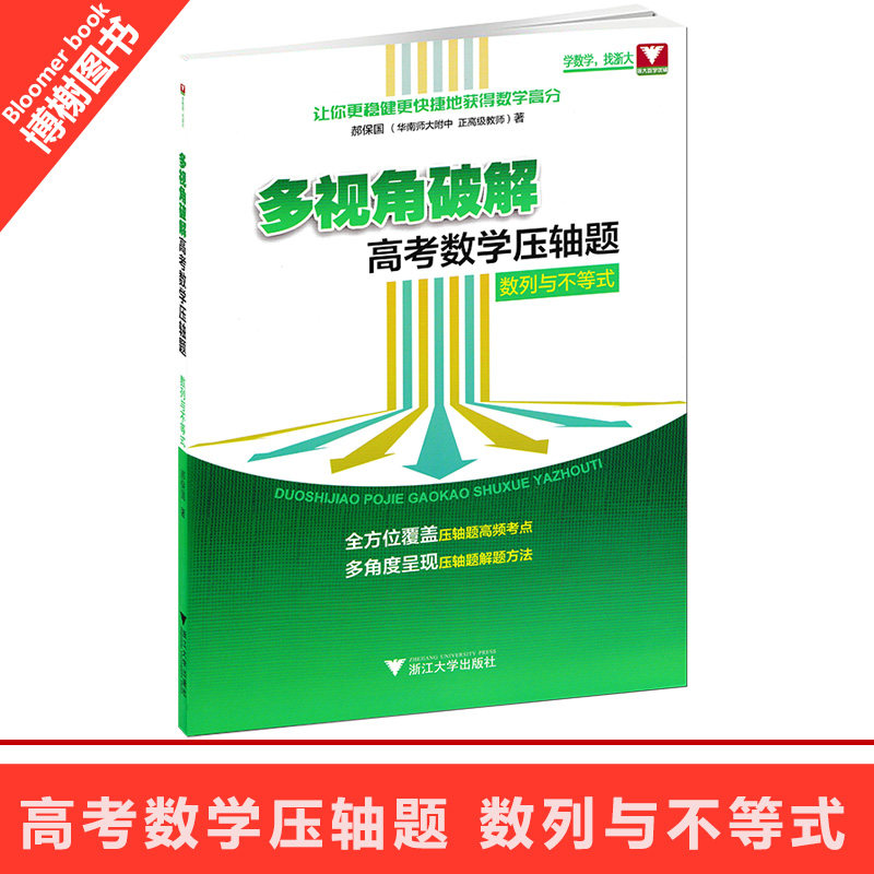 高考数学试题汇编自主招生高中数学竞赛压轴题分析与解浙江大学出版社