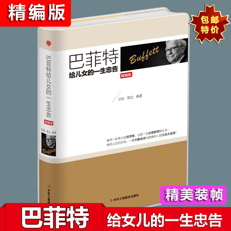 [硬壳精装封膜]巴菲特给女儿的一生忠告精编版白虹陈立编著中华工商联合出版社伟大投资者的父亲对后代人生道路的指导立志现货包邮在类目 书籍/杂志/报纸, 自我实现/励志, 成功中 - 来自Buy2taobao.com提供专业的淘宝代购服务