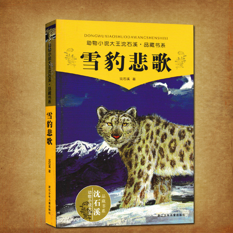 雪豹悲歌 沈石溪动物小说品藏书系 青少年课外启发读物教辅 中国儿童
