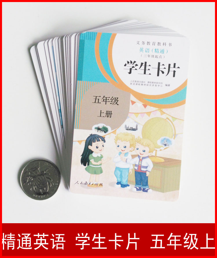 人教精通版学生卡片五年级上册精通版小学英语单词卡片5年级上扑克大小方便携带