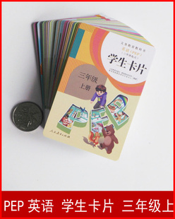 社 人教PEP小学英语pep三年级起点学生卡片3年级上三年级上册单词卡片共86张含26张字母卡片人民教育出版