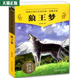 地区包邮 狼王梦 沈石溪/畅销动物小说/全套集系列/全本品藏故事书//中小学课外名著