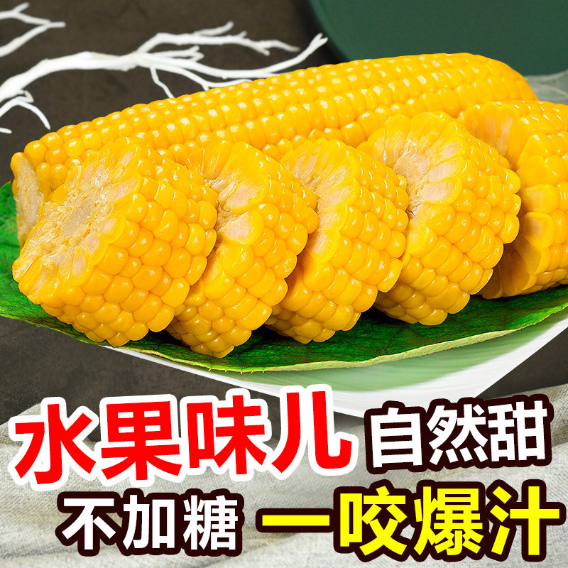 即食水果玉米棒8袋*220g新鲜神儿童零食甜嫩健身代餐东北非转基因