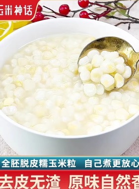 脱皮糯玉米粒去皮甜嫩粥羹胚芽真空速冻食品小袋包装婴儿宝宝早餐