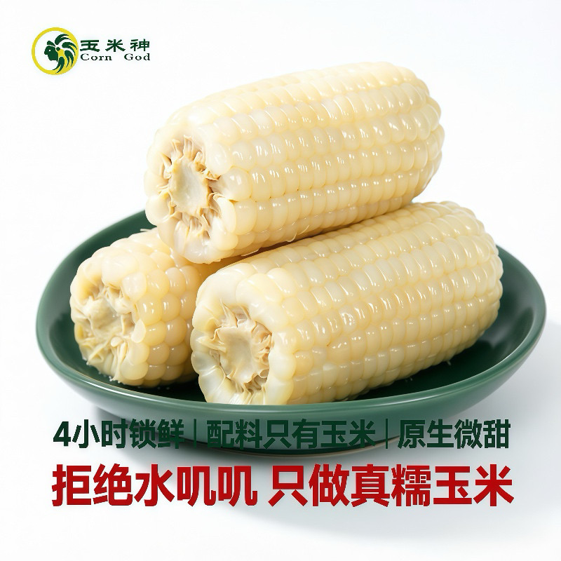 软糯清甜皮薄嫩白糯玉米神8支东北真空锁鲜加热即食早餐非转基因
