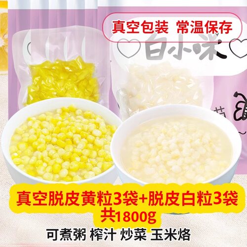 玉米神脱皮玉米粒去壳全胚仁真空