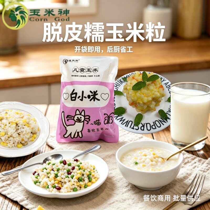 玉米神脱皮白糯玉米粒非转基因去皮无渣胚芽仁宝宝孕妇煮粥甜嫩熟