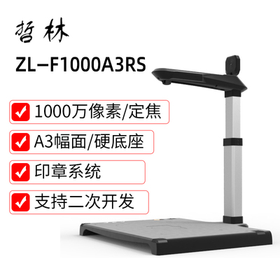 哲林高拍仪ZL-F1000A3RS不动产登记使用扫描仪高清办公ZL-L530RTS