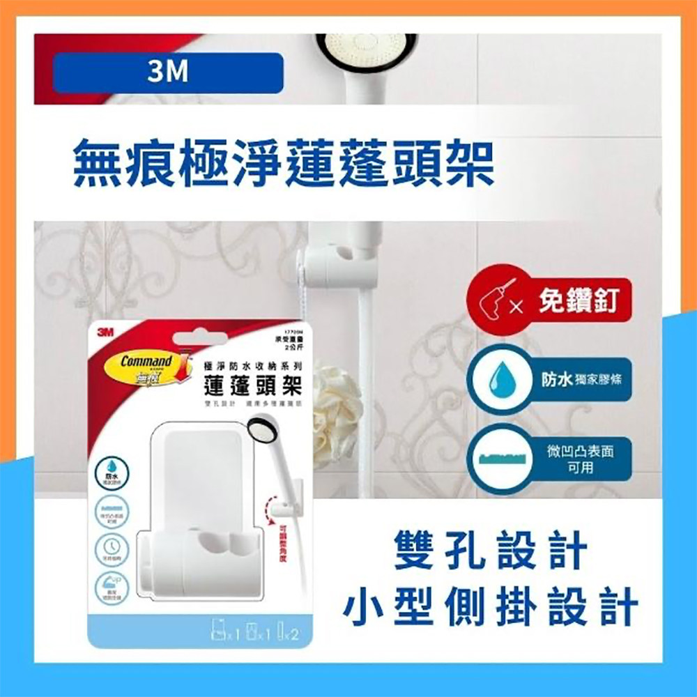 3M 无痕 极净防水收纳-浴室免钻免打孔-莲蓬头花洒收纳架支架座
