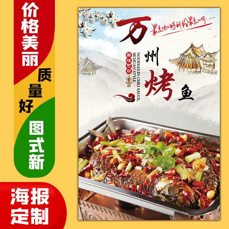 美食小吃菜品饭店广告海报定制kt板粘贴灯片墙壁装饰画65万州烤鱼图片