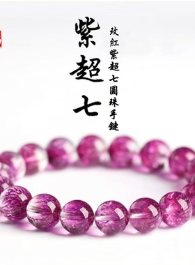 蓓蓓福  紫超七手链 优化 黑超七黑超七白超七粉超七手串