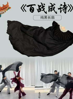 真丝舞蹈扇子百战成诗黑色古典舞跳舞扇子隐龙中国舞广场舞长绸扇