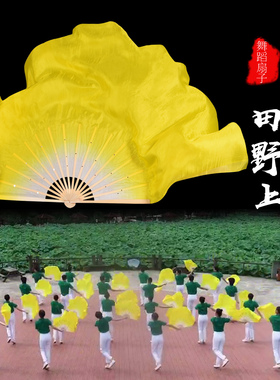 真丝舞蹈扇子黄色渐变色在希望的田野上原版广场舞胶州秧歌跳舞扇