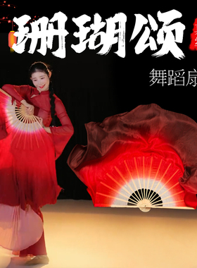 珊瑚颂舞蹈扇子跳舞扇真丝古典舞表演道具万疆大红色大扇子长绸扇