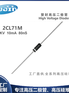 源头工厂 2CL71M快恢复高压二极管 8KV 5mA/10mA高温耐压整流硅管