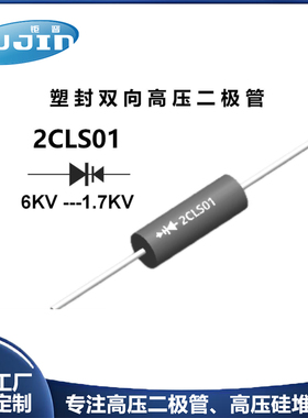 源头工厂 2CLS01/TS01微波炉用双向保护高压二极管 高压快恢复管