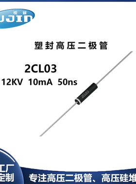 源头工厂 2CL03超快恢复高压二极管12KV 10mA 50ns家用电器高压管