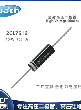 源头工厂 2CL7516变频微波炉高压二极管16KV 750mA 高压快恢复管