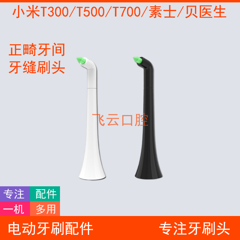 正畸牙缝牙间电动牙刷小米t300t500t700t301302素士贝医生替换头