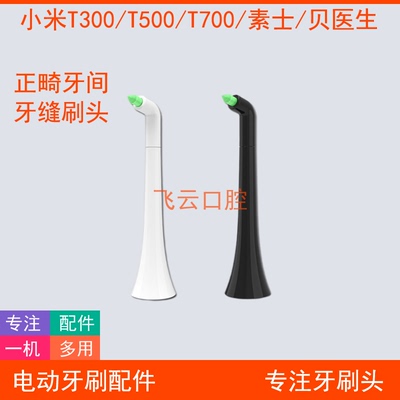 正畸牙缝牙间替换头小米