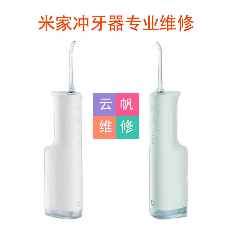 维修米家冲牙器更换电池配