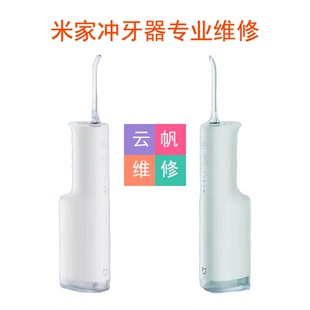 专业维修小米家冲牙器F300/F400更换电池马达主板配件故障修复