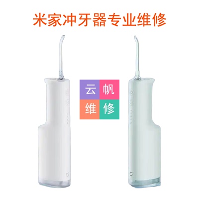 维修米家冲牙器更换电池配